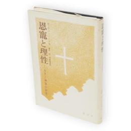 恩寵と理性 : ルター神学の研究