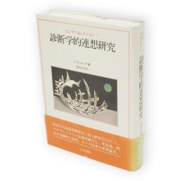 診断学的連想研究　ユング・コレクション7
