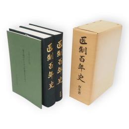 医制百年史　本編・資料編　付録とも３冊