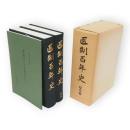 医制百年史　本編・資料編　付録とも３冊