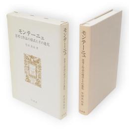 モンテーニュ : 思考と作品の様式とその進化　随想録