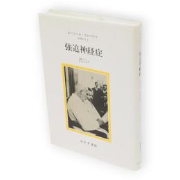 強迫神経症 : 精神医学4