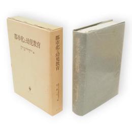 都市化と幼児教育