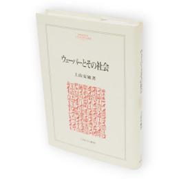 ウェーバーとその社会 : 知識社会と権力　Minerva人文・社会科学叢書7
