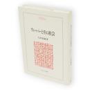 ウェーバーとその社会 : 知識社会と権力　Minerva人文・社会科学叢書7