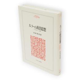 ルソーの政治思想 : コスモロジーへの旅　Minerva人文・社会科学叢書43