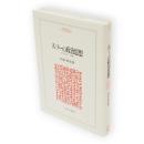 ルソーの政治思想 : コスモロジーへの旅　Minerva人文・社会科学叢書43