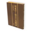 現象学と歴史の基礎論