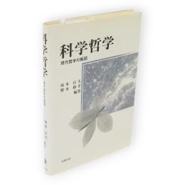 科学哲学 : 現代哲学の転回
