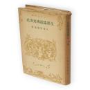 支那儒道佛交渉史　大東名著選