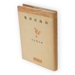 山島民譚集　日本文化名著選 ; 第2輯 第15