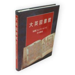 大英図書館 : 秘蔵コレクションとその歴史