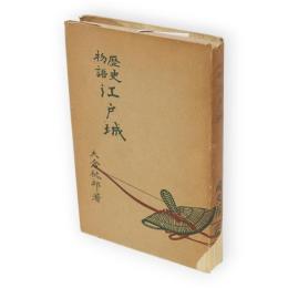 歴史物語江戸城