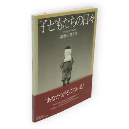 子どもたちの日々