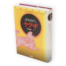 ヤクザ　ニッポン的犯罪地下帝国と右翼