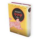 ヤクザ　ニッポン的犯罪地下帝国と右翼