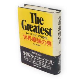 世界最強の男 : ムハマッド・アリ自伝