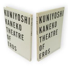 金子国義エロスの劇場