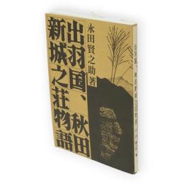 出羽国、秋田新城之荘物語