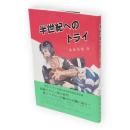 半世紀へのトライ : 花園へ50回、優勝15回を飾る秋田工ラグビーの記録