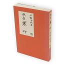 歌集 寒竹　アララギ叢書 ; 30