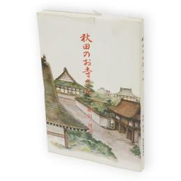 秋田のお寺さん : 秋田・河辺