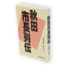 秋田市長列伝