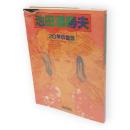 池田満寿夫20年の全貌