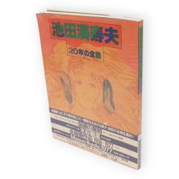 池田満寿夫20年の全貌