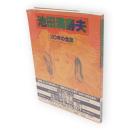 池田満寿夫20年の全貌