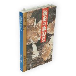 秋田のきのこ : 原色