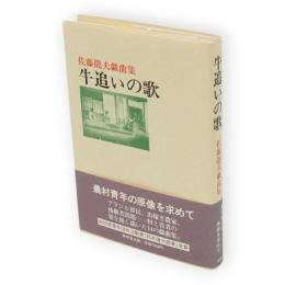 牛追いの歌 : 佐藤龍夫戯曲集