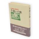 牛追いの歌 : 佐藤龍夫戯曲集