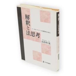 解釈と法思考　リーガル・マインドの哲学のために