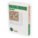 あらくれ・新世帯　岩波文庫