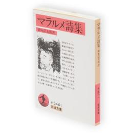 マラルメ詩集　岩波文庫