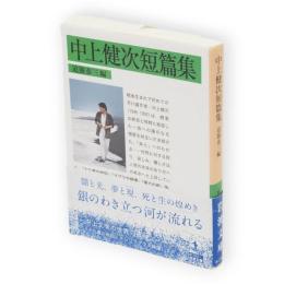 中上健次短篇集　岩波文庫