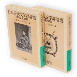 日本近代文学評論選　明治・大正篇　昭和篇　2冊　岩波文庫