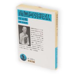 南無阿弥陀仏 : 付・心偈　岩波文庫
