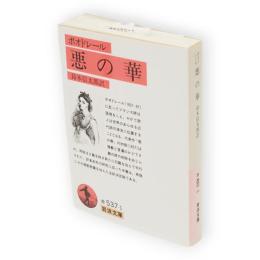 悪の華　岩波文庫