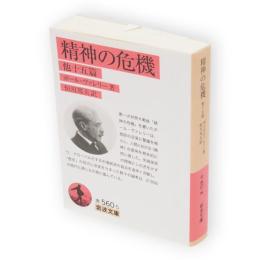 精神の危機 : 他十五篇　岩波文庫32-560-5