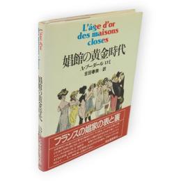 娼館の黄金時代　L'âge d'or des maisons closes