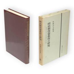 明治期啓蒙教育の研究　福沢諭吉における日本近代国家の形成と教育
