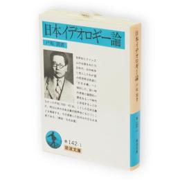 日本イデオロギー論　岩波文庫