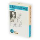 日本イデオロギー論　岩波文庫