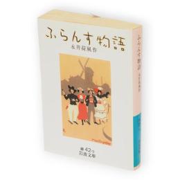 ふらんす物語　岩波文庫　改版
