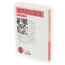 カフカ短篇集　岩波文庫