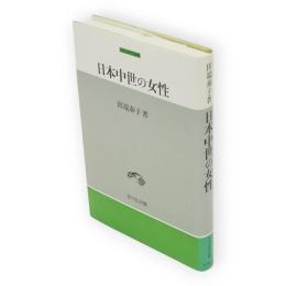 日本中世の女性　中世史研究選書
