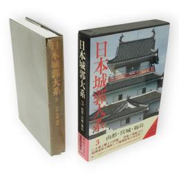 日本城郭大系　3　山形・宮城・福島