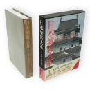 日本城郭大系　3　山形・宮城・福島